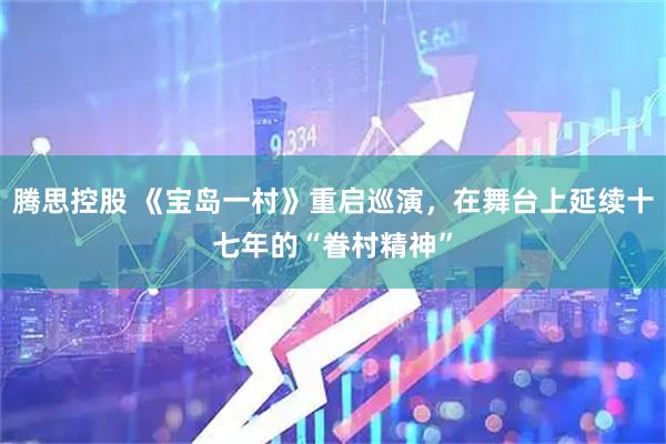 腾思控股 《宝岛一村》重启巡演，在舞台上延续十七年的“眷村精神”