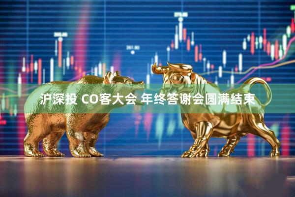 沪深投 CO客大会 年终答谢会圆满结束