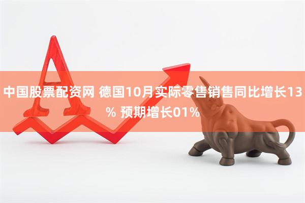 中国股票配资网 德国10月实际零售销售同比增长13% 预期增长01%